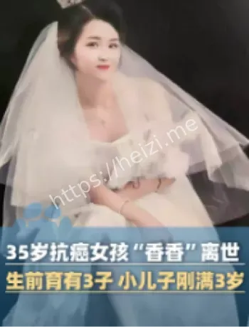 抗癌女孩香香离世