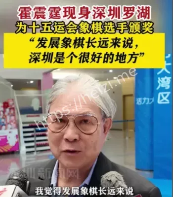 霍震霆深圳象棋发展