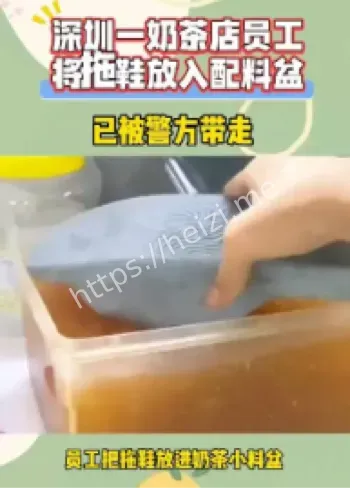 深圳奶茶店卫生污染事件