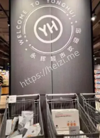 永辉超市食品安全