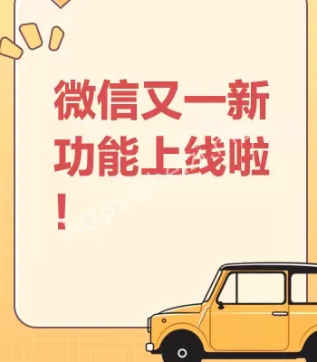 微信新功能