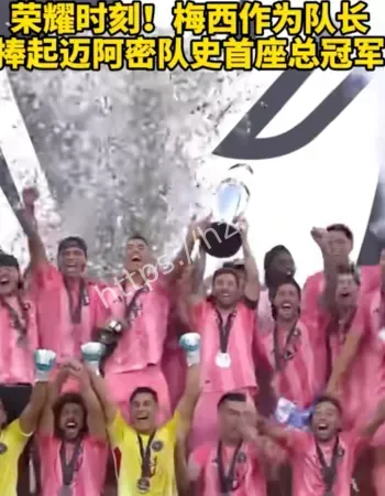 梅西美职联夺冠