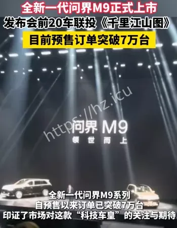 全新问界M9